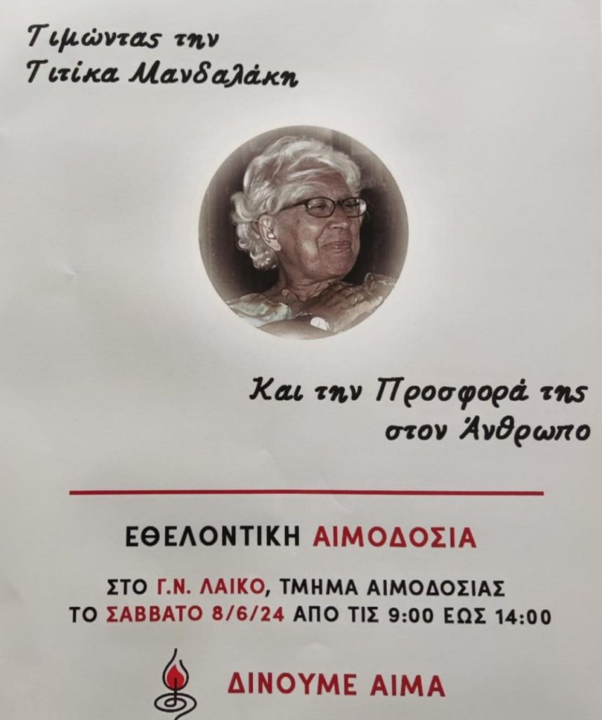 Τιτίκα Μανδαλάκη Αιμοδοσία