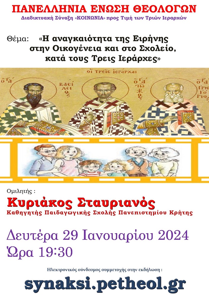 Εκδήλωση Τρεις Ιεράρχες
