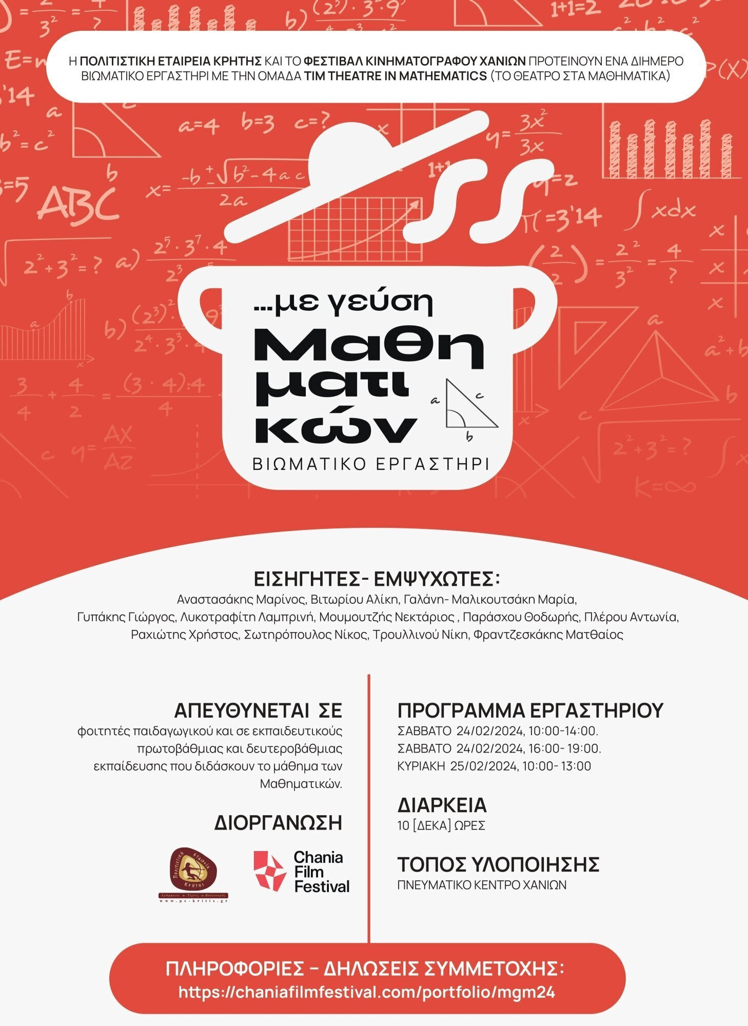 γεύση μαθηματικά ημερίδα Χανιά