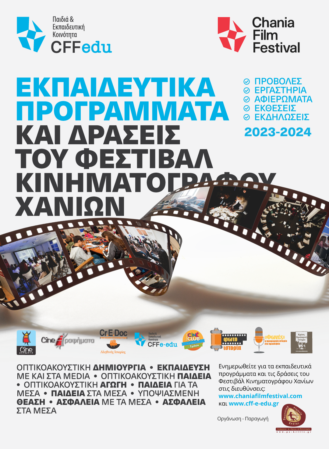 Φεστιβάλ Κινηματογράφου Χανιά Σχολική Χρονιά Εκπαιδευτικά Προγράμματα