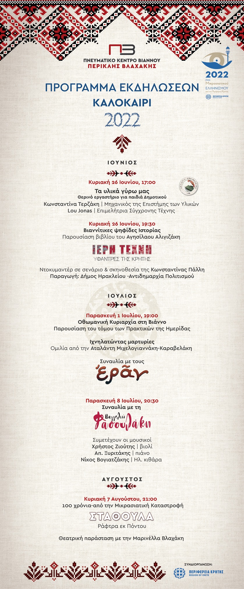 Εκδηλώσεις Βιάννος