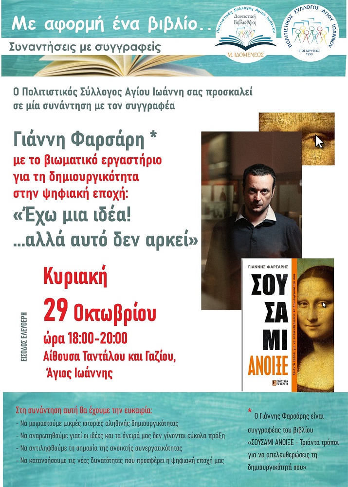 Βιωματικό Σεμινάριο Πολιτιστικός Σύλλογος Αγίου Ιωάννη