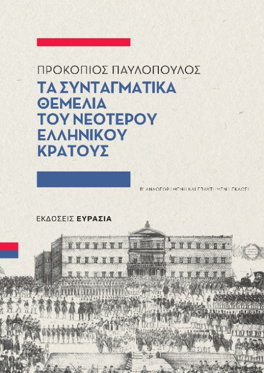 Βιβλίο Παυλόπουλου δεύτερη έκδοση