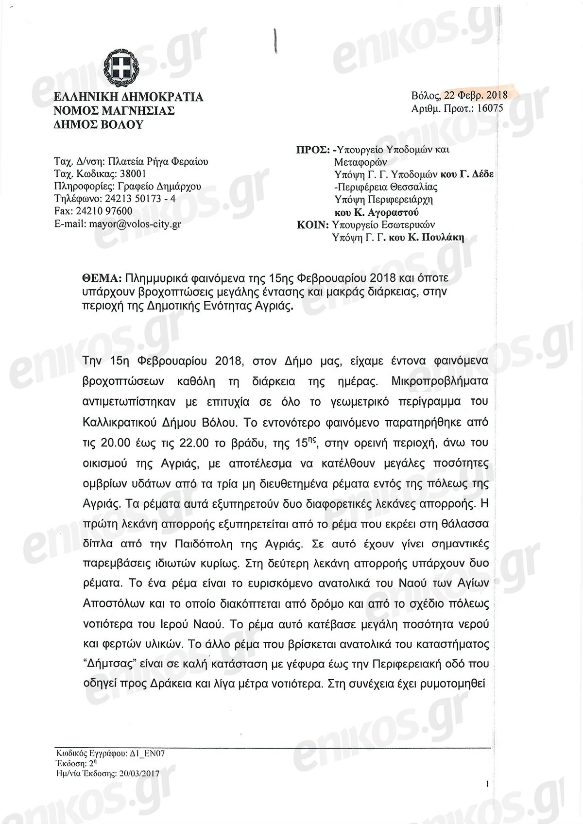 βολος αντιπλημμυρικά έργα Μπέος