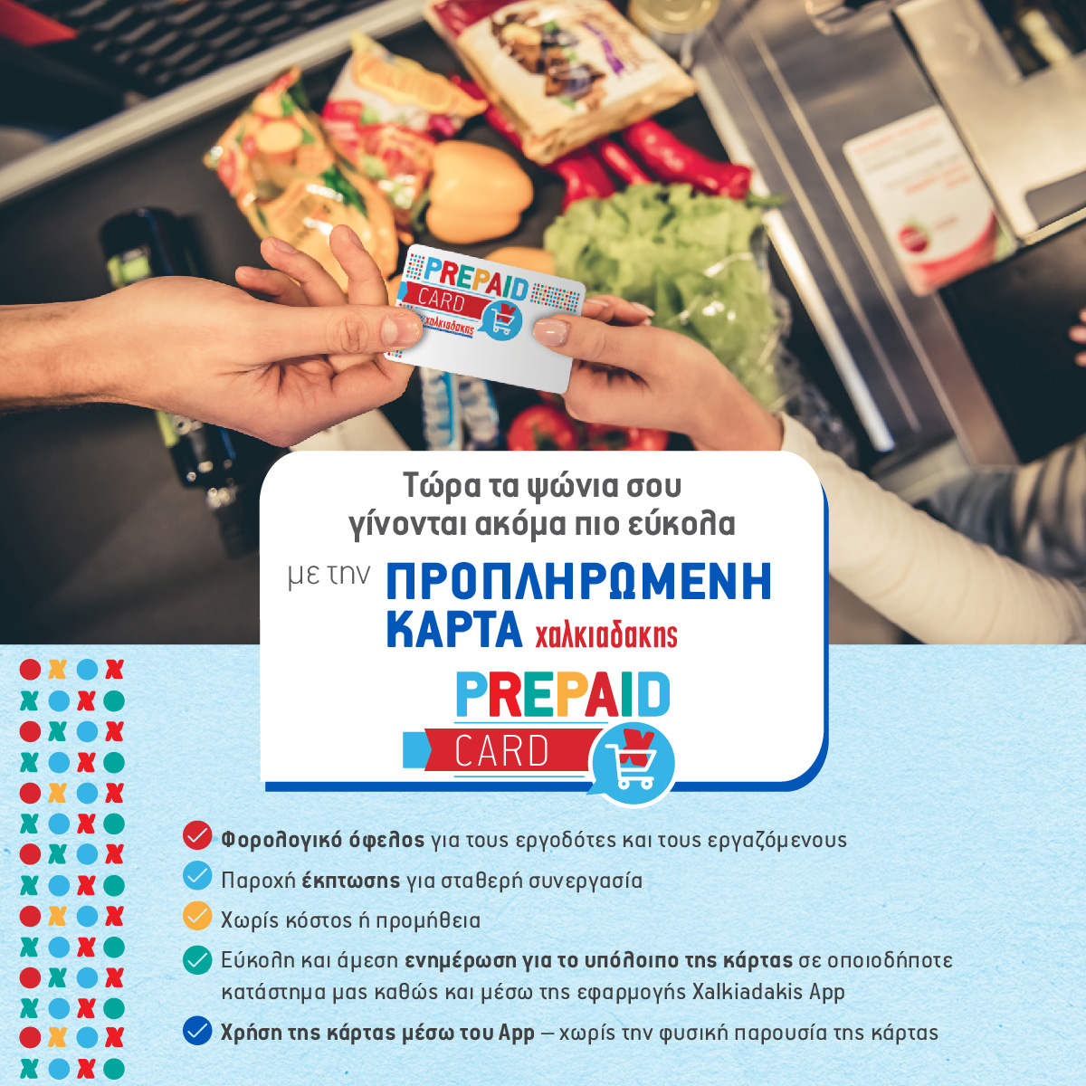 Χαλκιαδάκης προπληρωμένη κάρτα