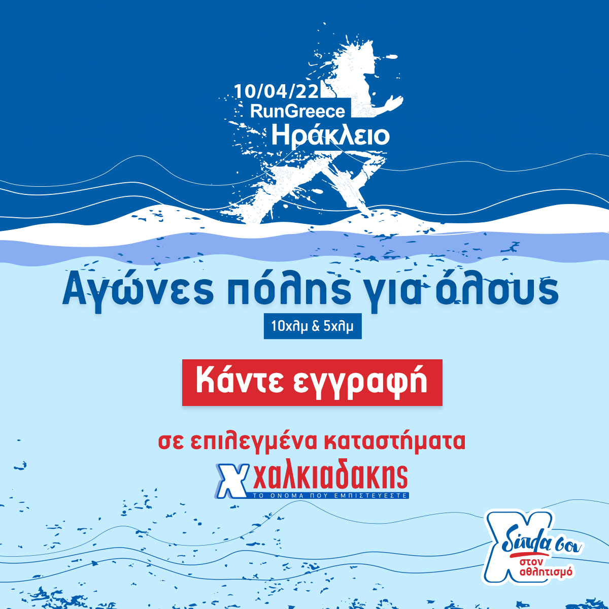 Χαλκιαδάκης Run Greece