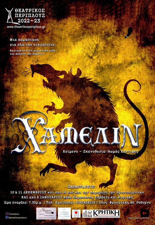 Χάμελιν θεατρικός Περίπλους