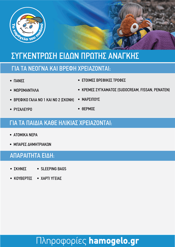 Χαμόγελο του Παιδιού Ουκρανία