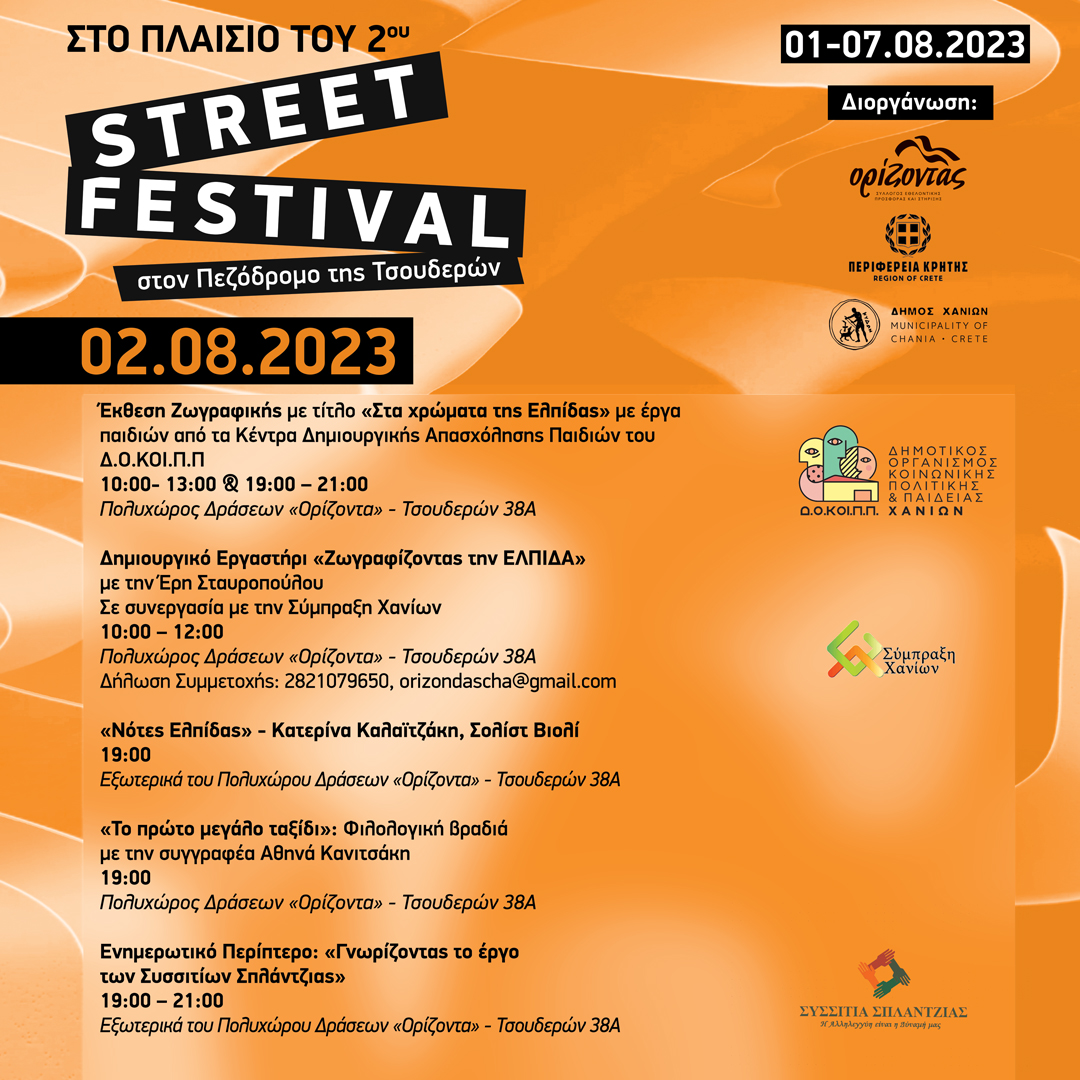 Street festival Χανιά πρόγραμμα