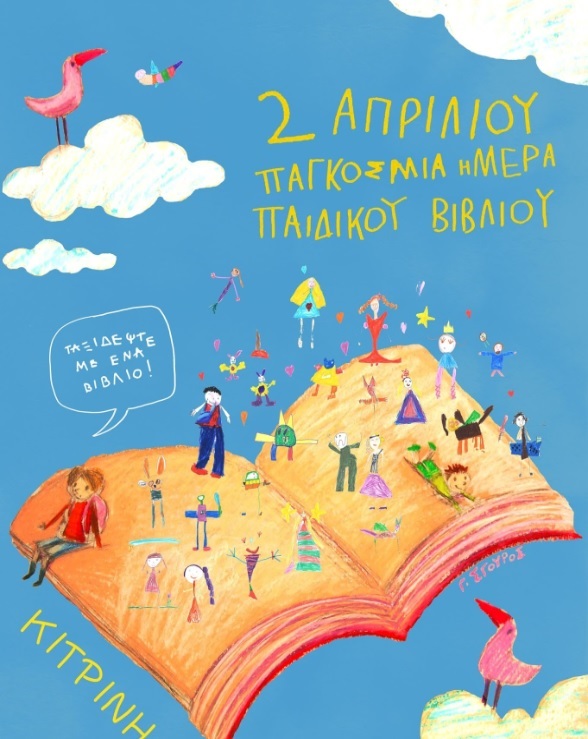 Χανιά Παιδικό Βιβλίο