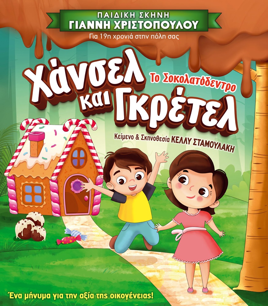 Χάνσελ και Γκρέτελ