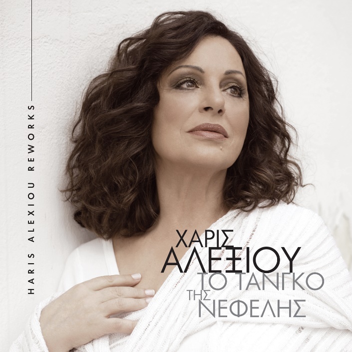 Χάρις Αλεξίου