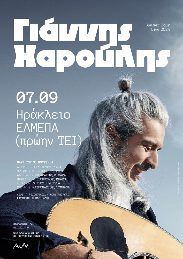 Γιάννης Χαρούλης συναυλία