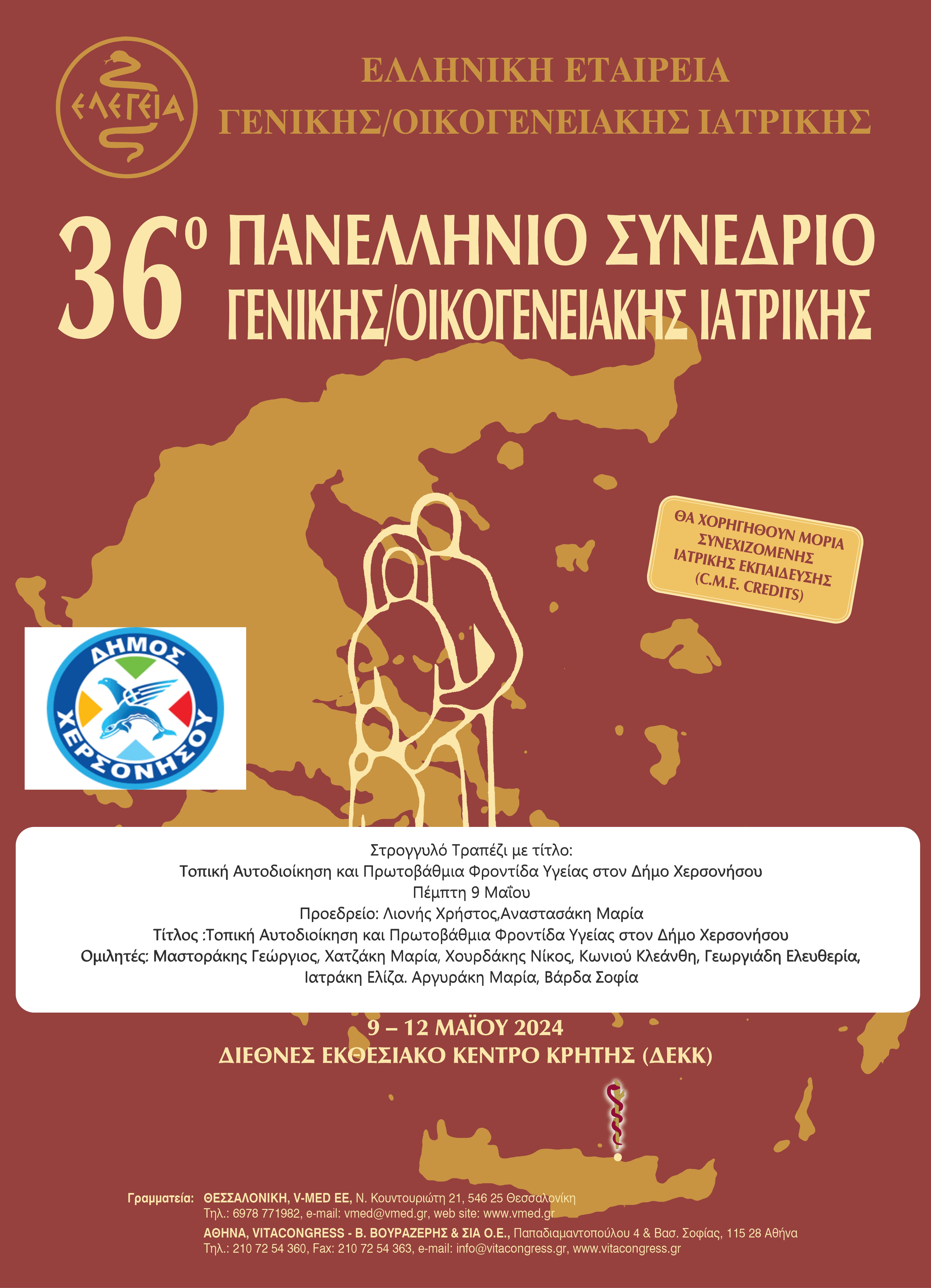 Συνέδριο Γενική Ιατρική