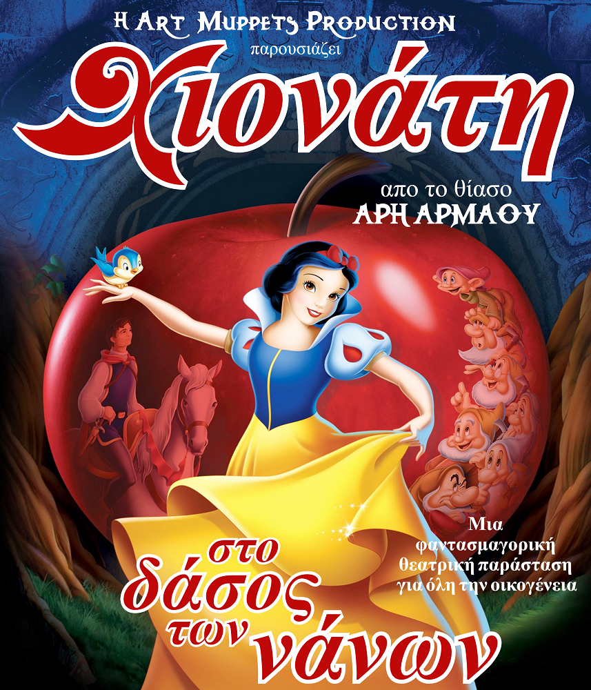 Χιονάτη θεατρική παράσταση