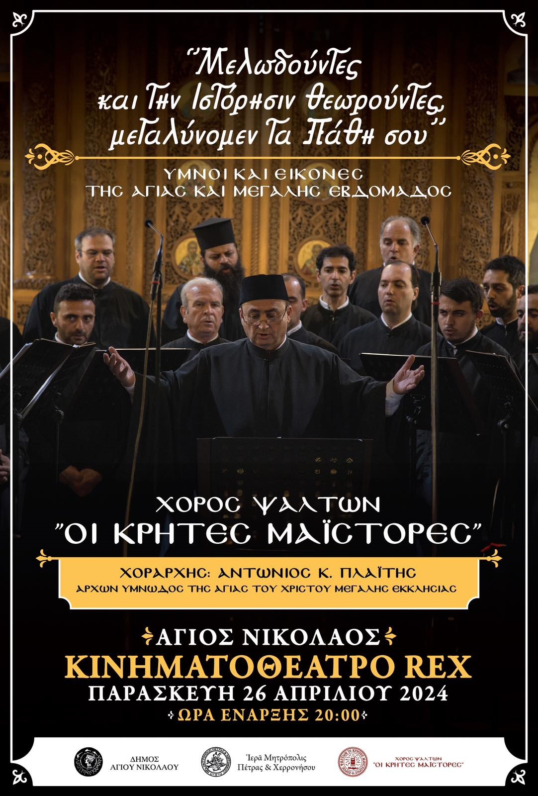 «Μελωδούντες και την Ιστόρησιν θεωρούντες, μεγαλύνομεν τα Πάθη Σου»