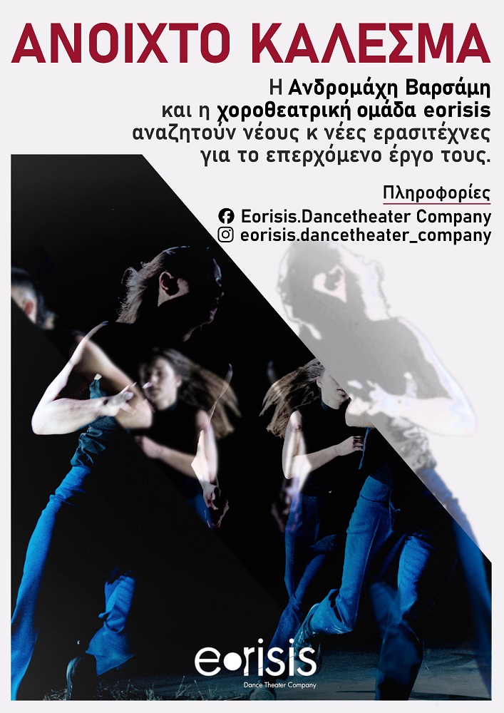 Χορός οντισιόν