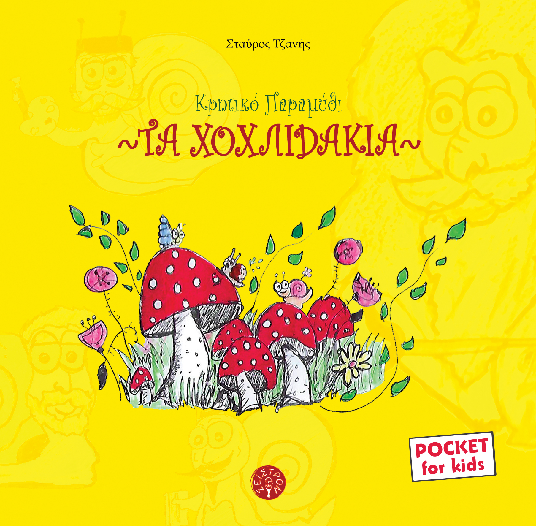 χοχλιδακια