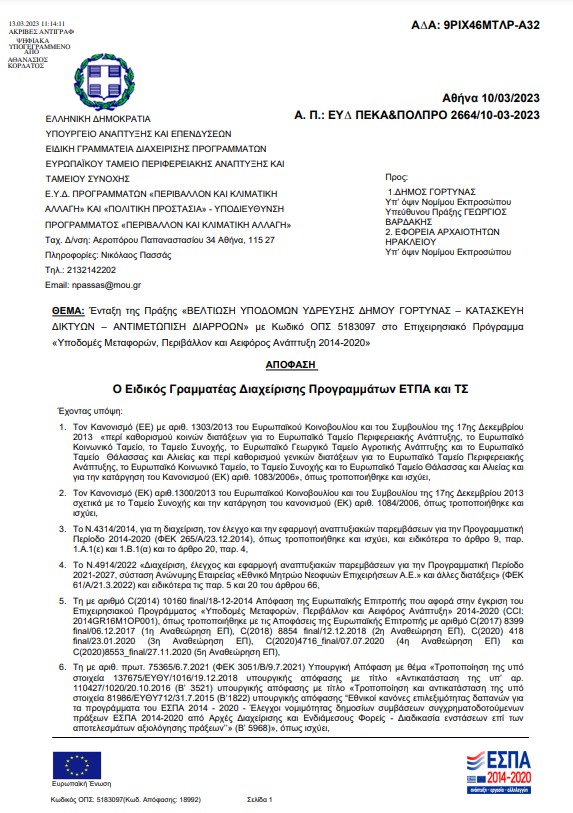 χρηματοδότηση παρεμβάσεις έργα δήμος γόρτυνας ηράκλειο
