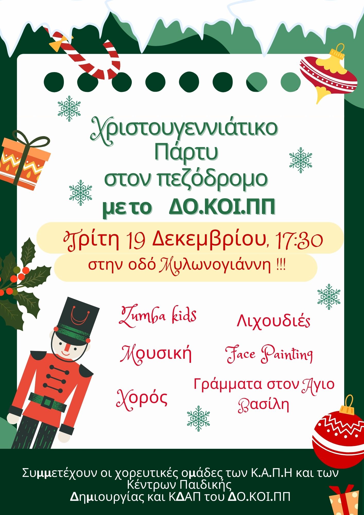 Χανιά χριστουγεννιάτικο πάρτι