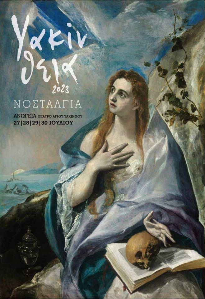 Υακίνθεια 2023