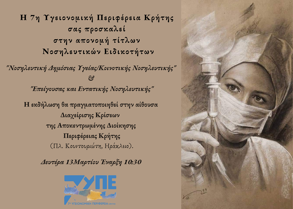 7η ΥΠΕ Κρήτης τίτλοι νοσηλευτικής απονομή