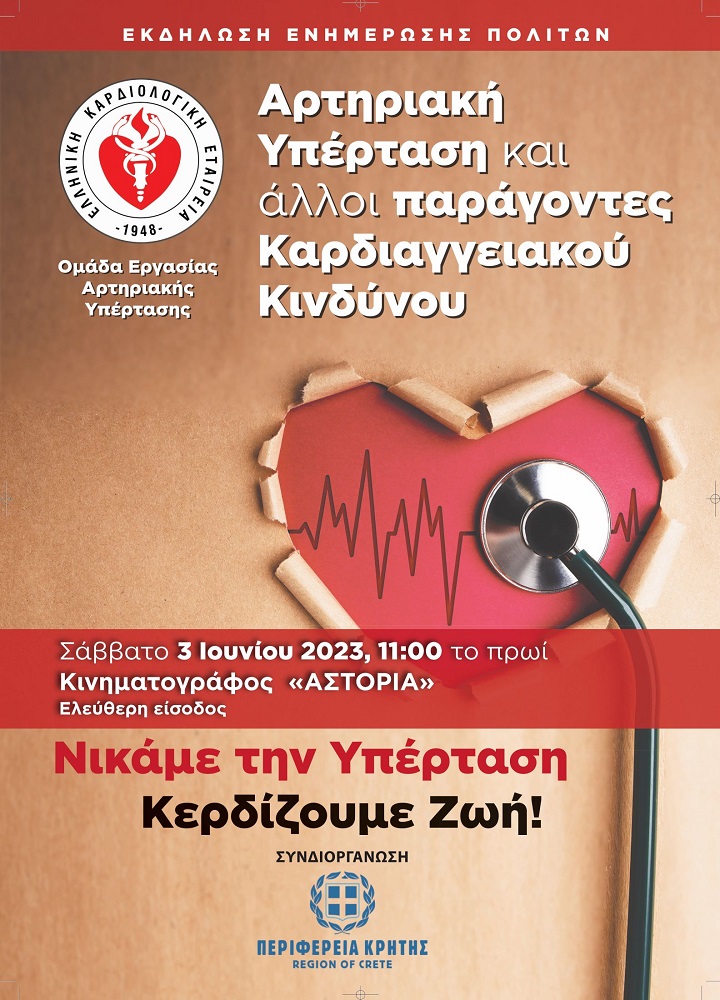 Ενημερωτική εκδήλωση αρτηριακή υπέρταση