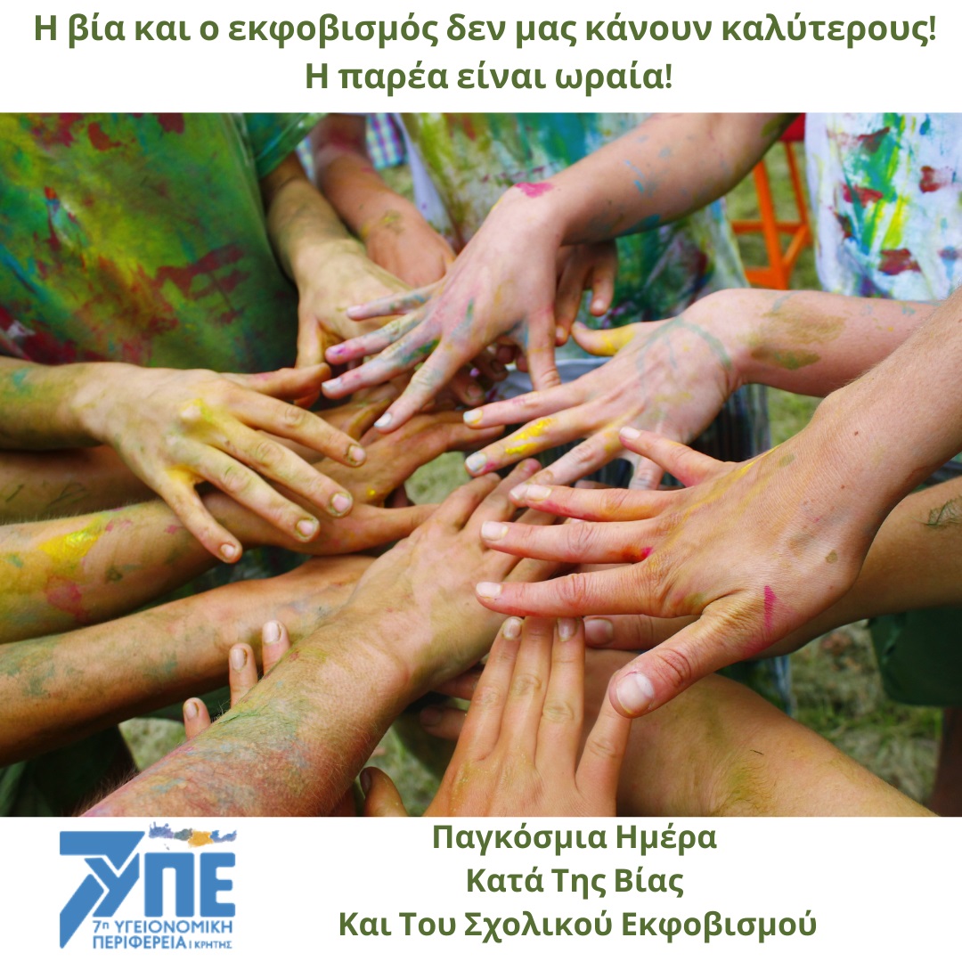 ΥΠΕ Κρήτης Παγκόσμια ημέρα κατά της βίας στο σχολείο 