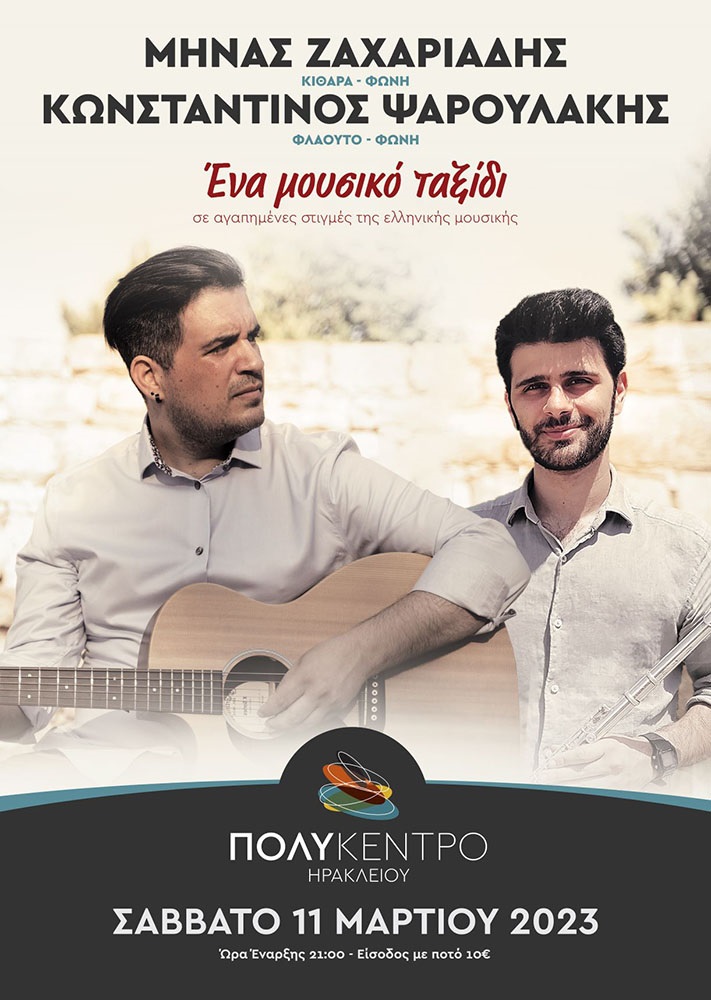 Μουσική βραδιά πολυκεντρο ηρακλείου