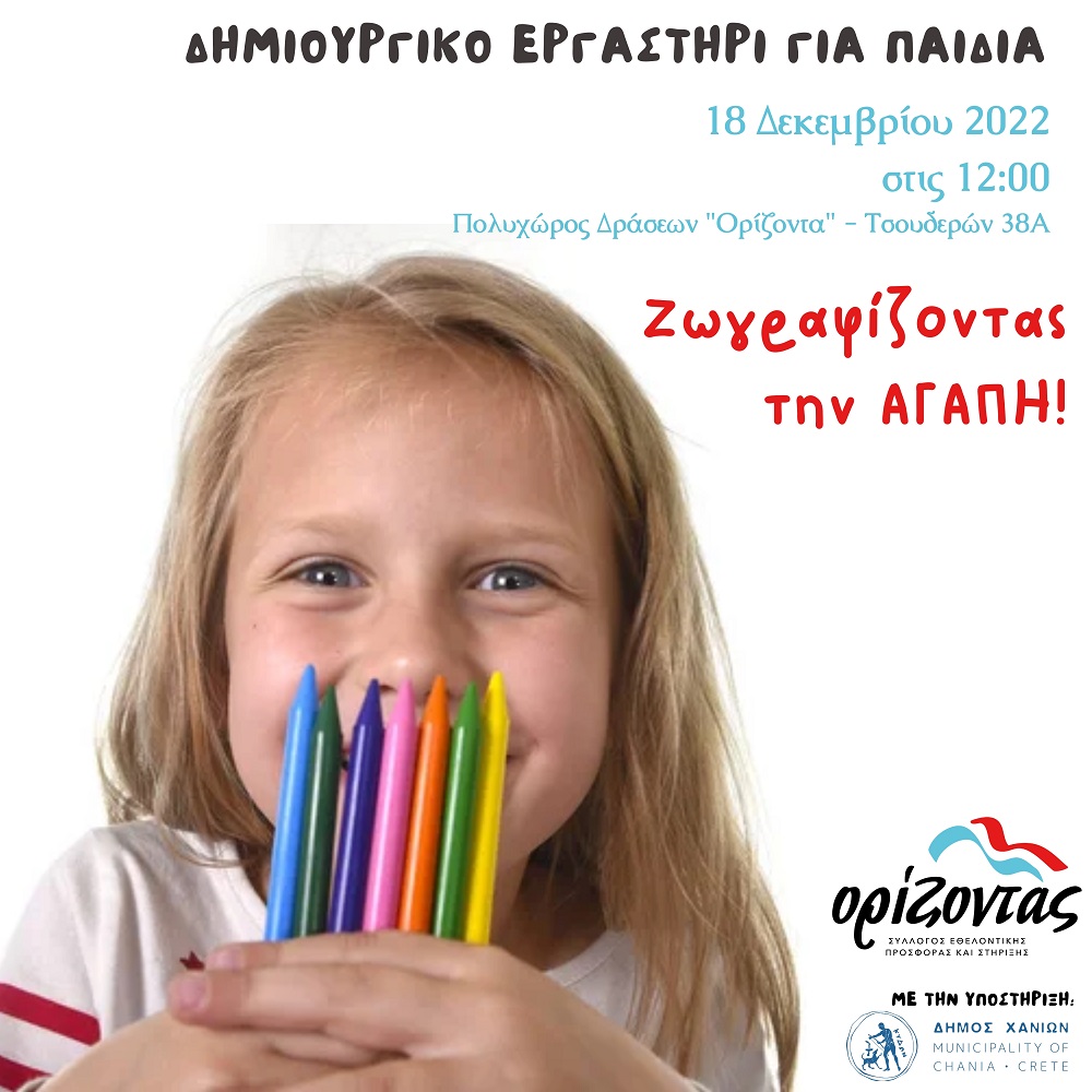 Δράση για παιδιά στα Χανιά