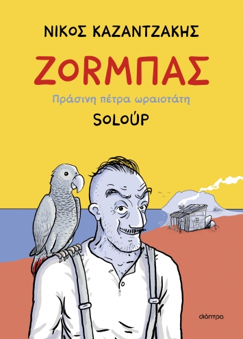 Ζορμπάς Soloup