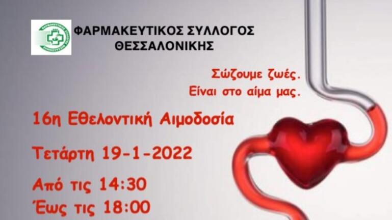 Εθελοντική Αιμοδοσία την Τετάρτη, στη Θεσσαλονίκη