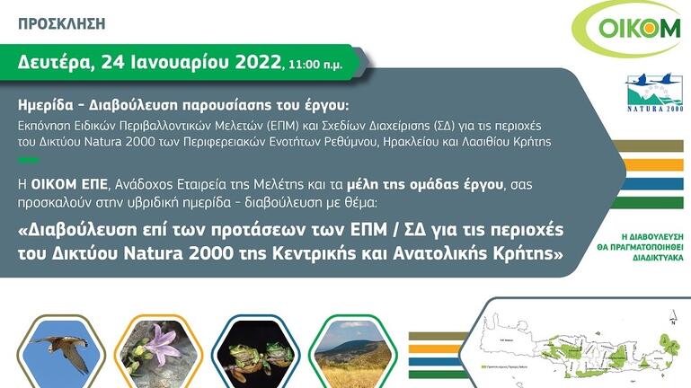 Υβριδική ημερίδα για τις περιοχές του δικτύου Natura στην κεντρική και ανατολική Κρήτη