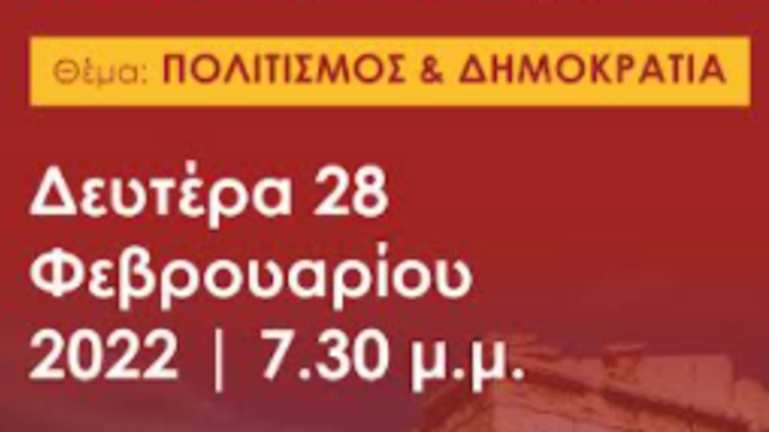 "Πολιτισμός και Δημοκρατία" - Διαδικτυακή εκδήλωση του ΣΥΡΙΖΑ Χανίων 