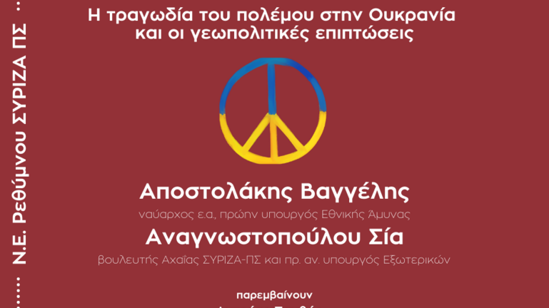 Εκδήλωση-συζήτηση ΣΥΡΙΖΑ-ΠΣ Ρεθύμνου για τον πόλεμο στην Ουκρανία