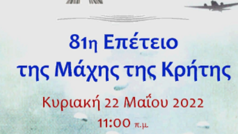 Εκδήλωση για τον εορτασμό των 81 χρόνων από την Μάχη της Κρήτης