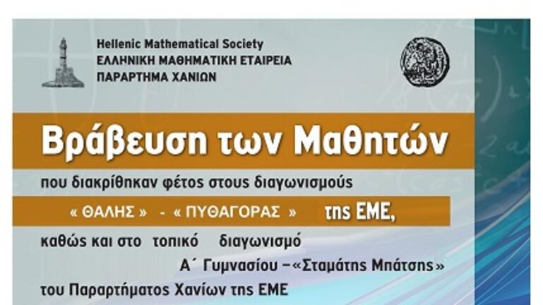 Ελληνική Μαθηματική Εταιρεία- Βραβεύσεις Μαθητών 