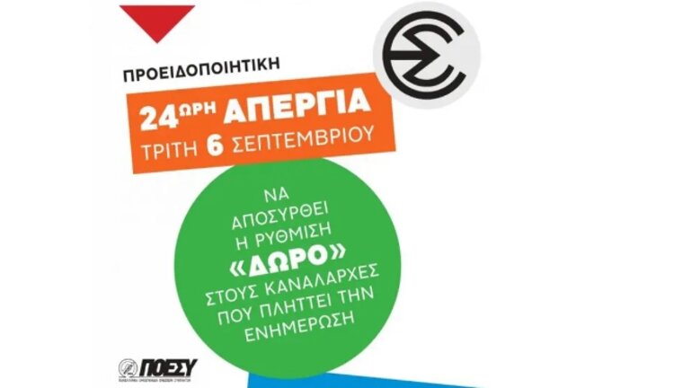 24ωρη απεργία στα ιδιωτικά τηλεοπτικά κανάλια πανελλαδικής εμβέλειας αύριο  Τρίτη | Cretalive ειδήσεις