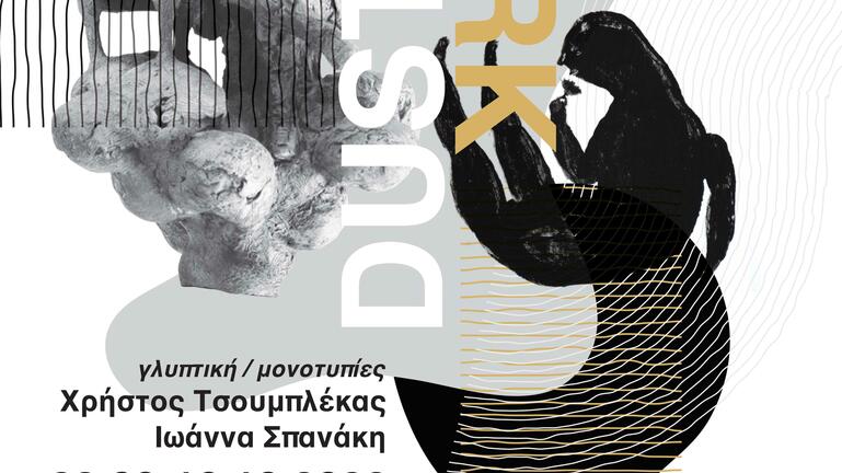 "Dust to Dark": Εικαστική έκθεση του Χρήστου Τσουμπλέκα και της Ιωάννας Σπανάκη