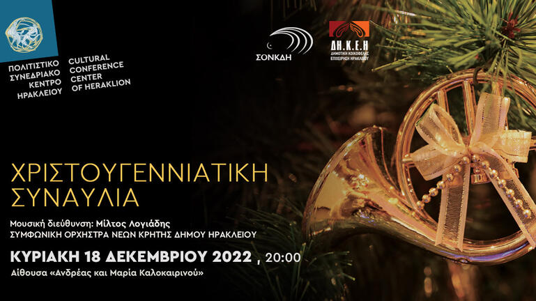 Χριστουγεννιάτικη Συναυλία με τη Συμφωνική Ορχήστρα Νέων Κρήτης Δήμου Ηρακλείου