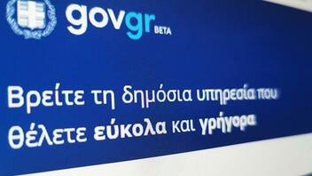 Στο gov.gr η έκδοση αντιγράφου από το βιβλίο αδικημάτων και συμβάντων