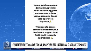Τζόκοβιτς: «Σας ευχαριστώ για τη στήριξη, μπορώ να τη νιώσω»