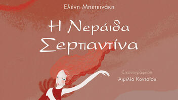 Η Νεράιδα Σερπαντίνα της Ελένης Μπετεινάκη μόλις κυκλοφόρησε!