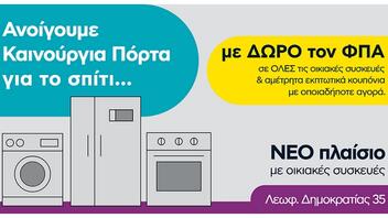 Πλαίσιο: «Ανοίγουμε καινούργια πόρτα για το σπίτι» με το νέο κατάστημα οικιακών συσκευών στο Ηράκλειο