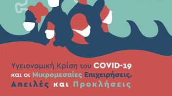 Σήμερα η εκδήλωση για την υγειονομική κρίση του COVID-19 και τις Μικρομεσαίες Επιχειρήσεις