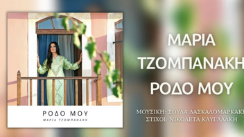 Το νέο τραγούδι της Μαρίας Τζομπανάκη: Ρόδο μου