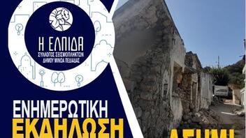 Ενημερωτική εκδήλωση για τους σεισμόπληκτους στο Ασήμι
