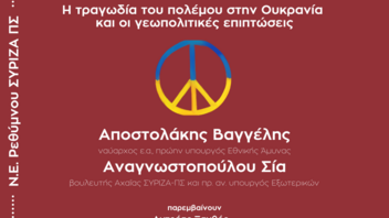 Εκδήλωση-συζήτηση ΣΥΡΙΖΑ-ΠΣ Ρεθύμνου για τον πόλεμο στην Ουκρανία