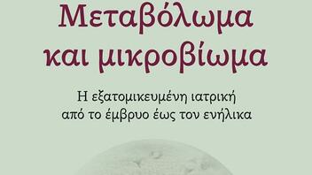 "Μεταβόλωμα και μικροβίωμα": Νέα βιβλίο από τις Πανεπιστημιακές εκδόσεις Κρήτης