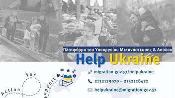 "Help Ukraine": Περισσότερα από 1.200 αιτήματα προσφοράς στην πλατφόρμα του υπ. Μετανάστευσης